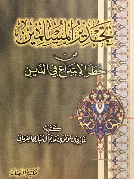 تحذير المسلمين من خطر الإبتداع في الدين