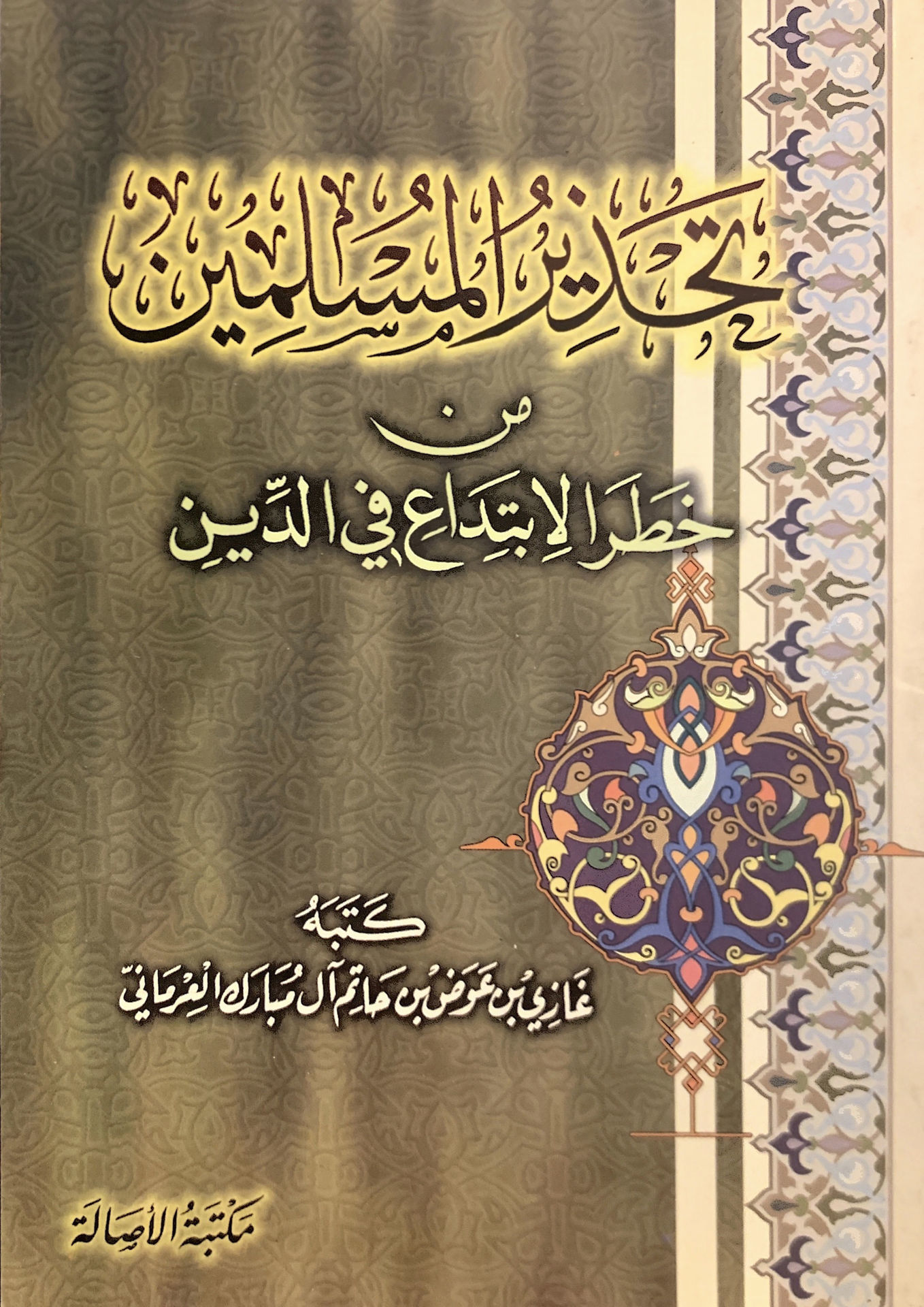 تحذير المسلمين من خطر الإبتداع في الدين