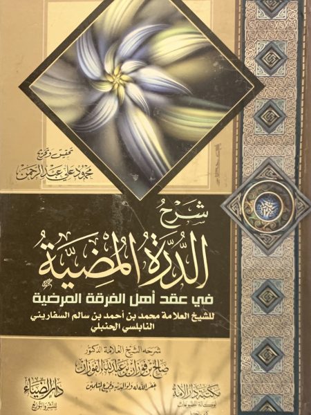 شرح الدرة المضية في عقد أهل الفرقة المرضية