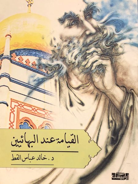 القيامة عند البهائيين