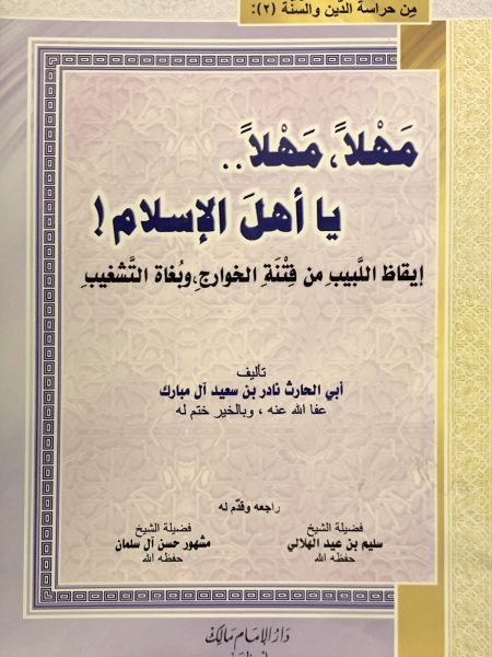 مهلاً مهلاً يا أهل الإسلام