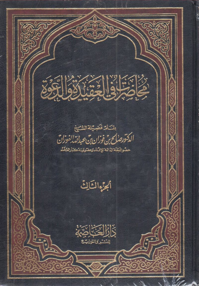 محاضرات في العقيدة والدعوة 3/1