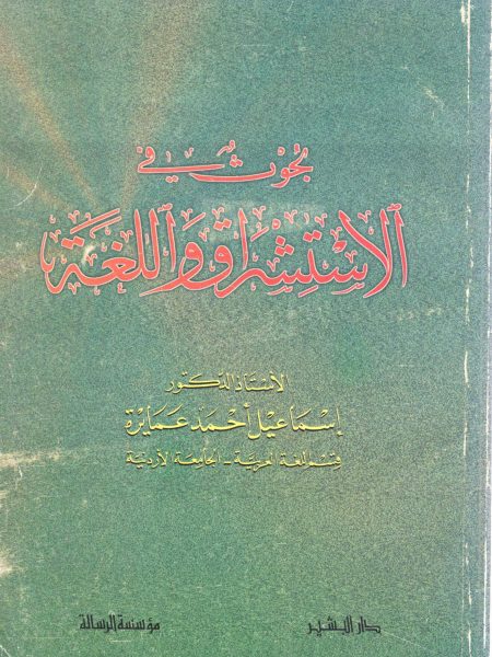 بحوث في الاستشراق واللغة