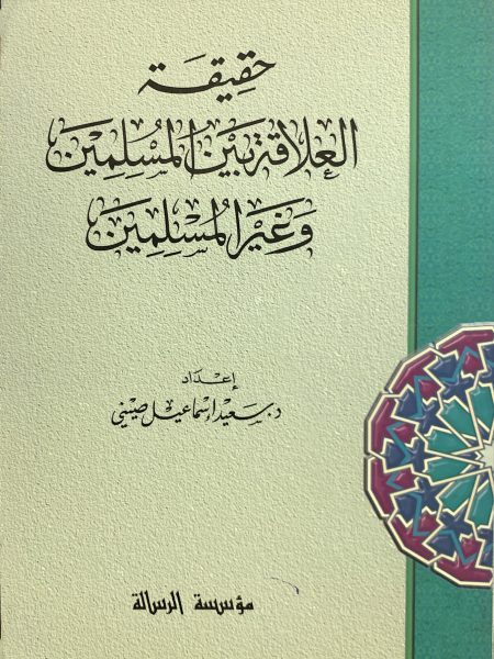 حقيقة العلاقة بين المسلمين وغير المسلمين