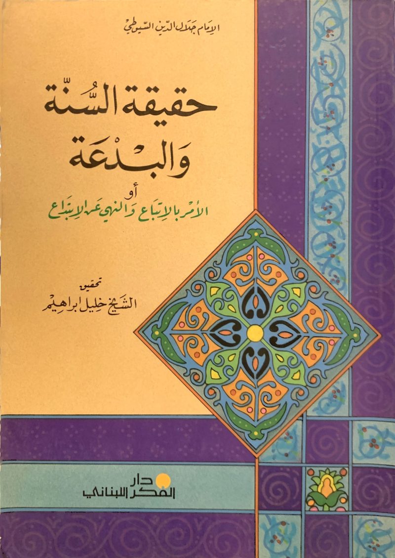 حقيقة السنة والبدعة