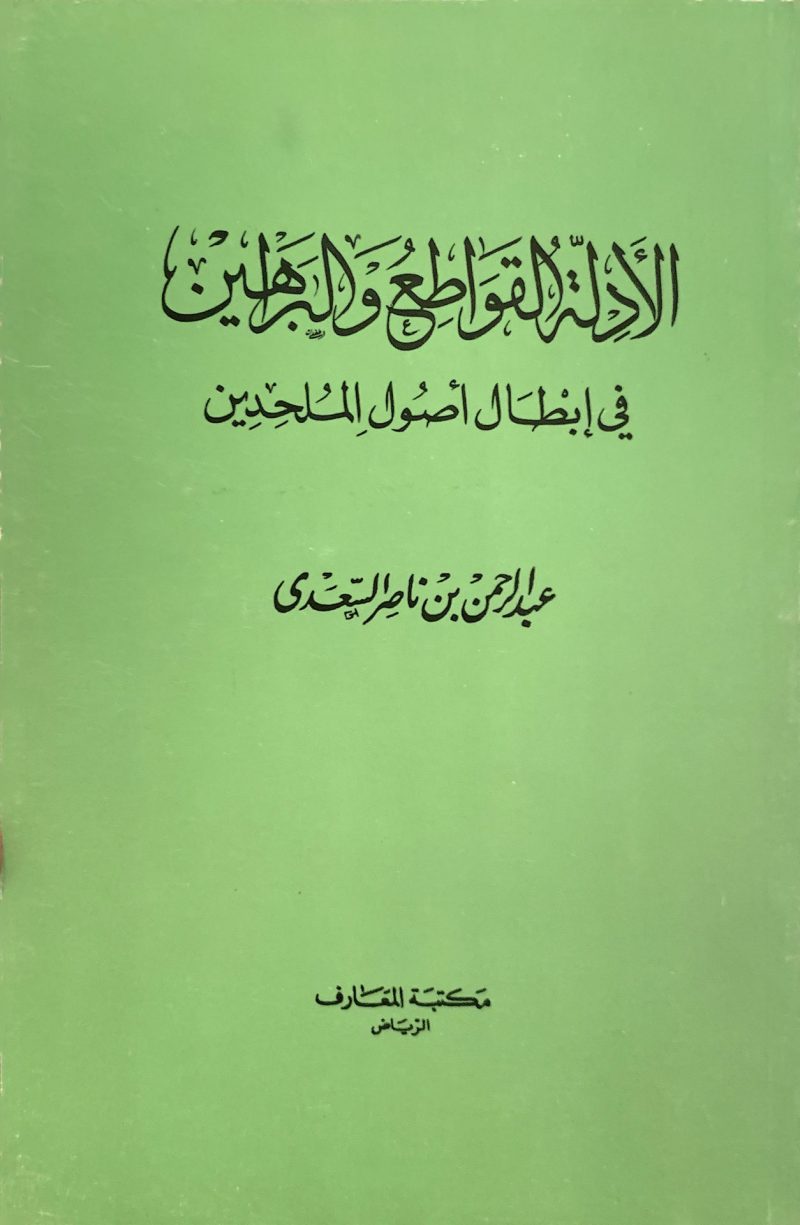 الأدلة القواطع والبراهين في إبطال أصول الملحدين