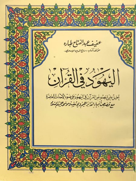 اليهود في القرآن
