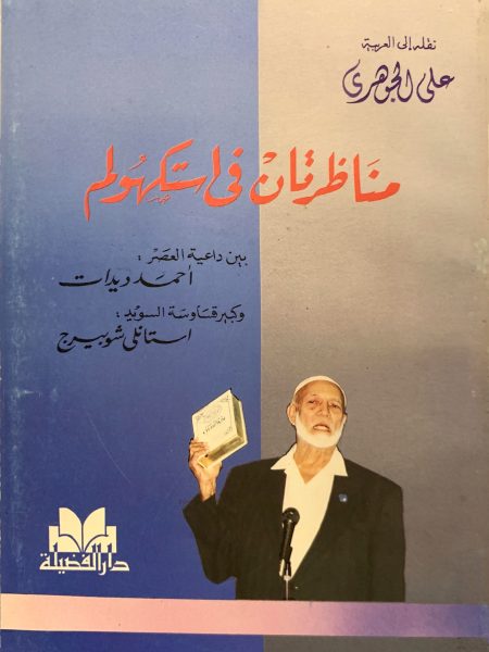 مناظرتان في استكهولم