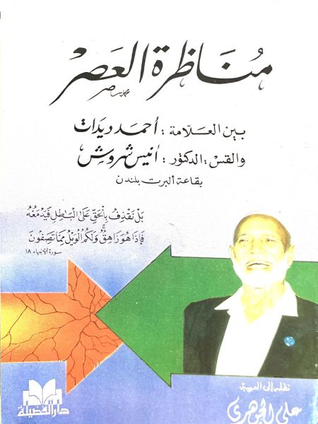 مُناظرة العصر