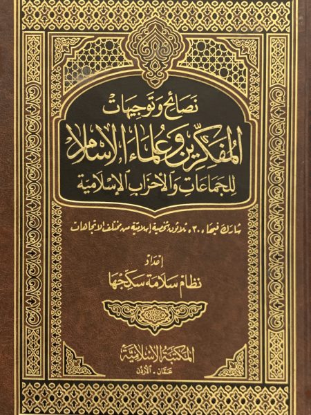 نصائح وتوجيهات المفكرين وعلماء الإسلام للجماعات والأحزاب الإسلامية