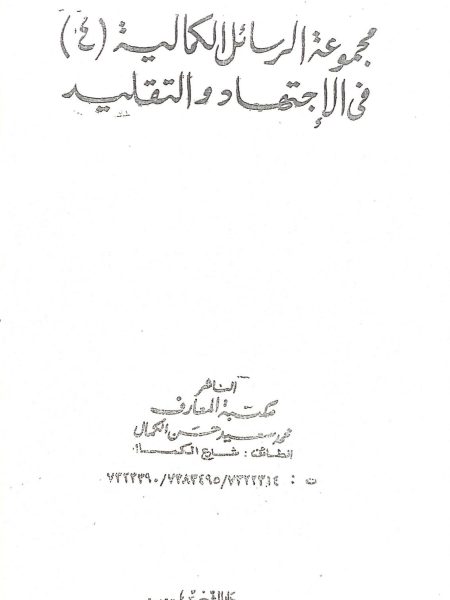 مجموعة الرسائل الكمالية في الاجتهاد و التقليد