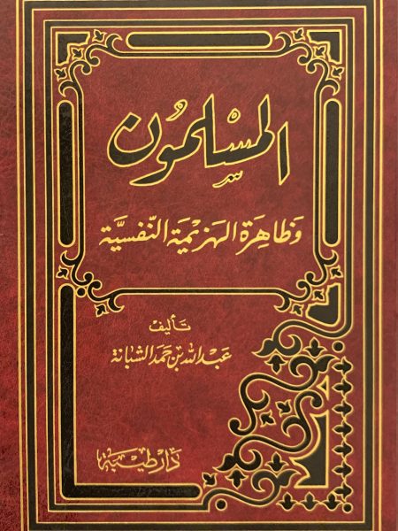المسلمون وظاهرة الهزيمة النفسية