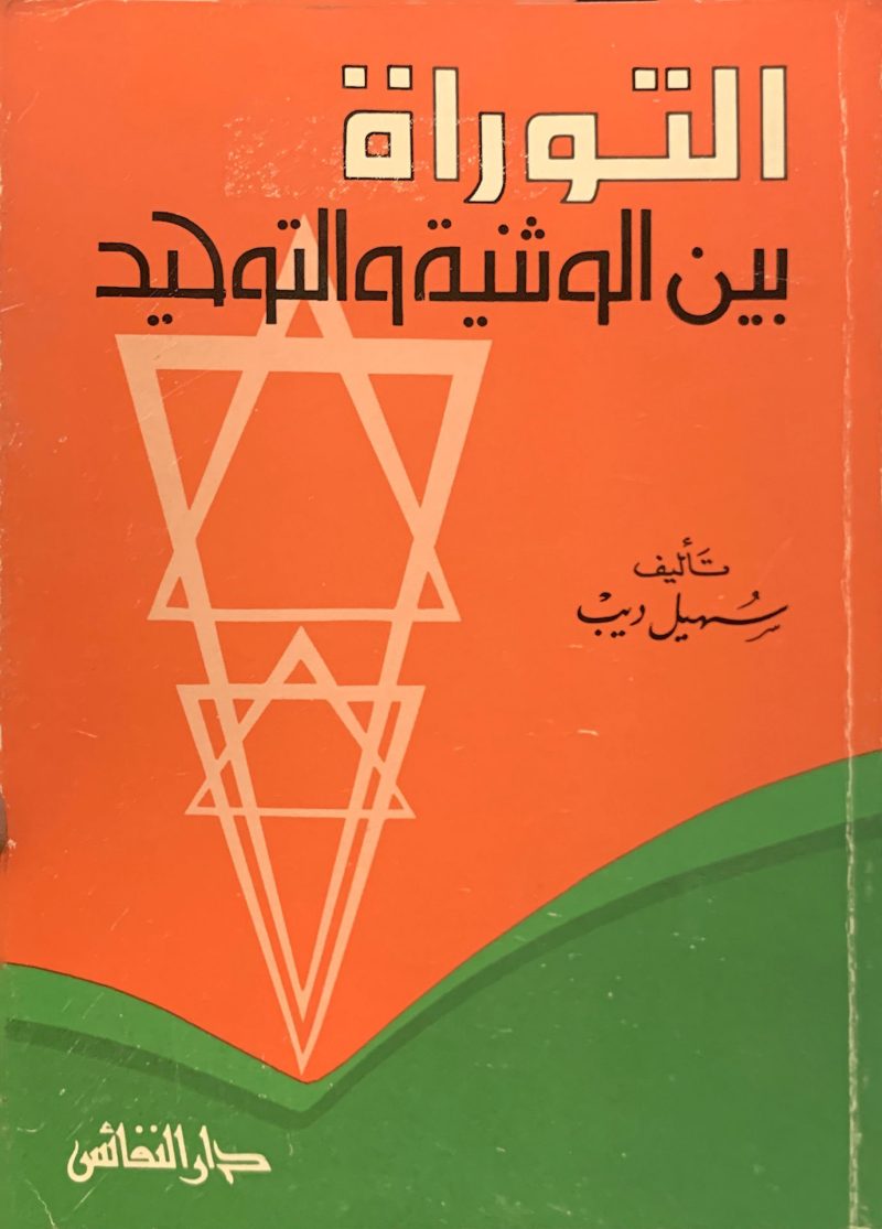 التوراة بين الوثنية والتوحيد