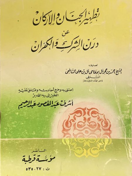 تطهير الجنان والأركان عن درن الشرك و الكفران