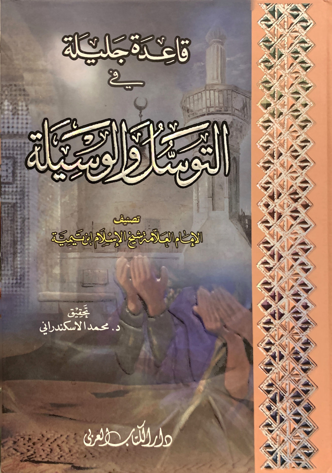 A great rule of thumb for tawassul and wasila