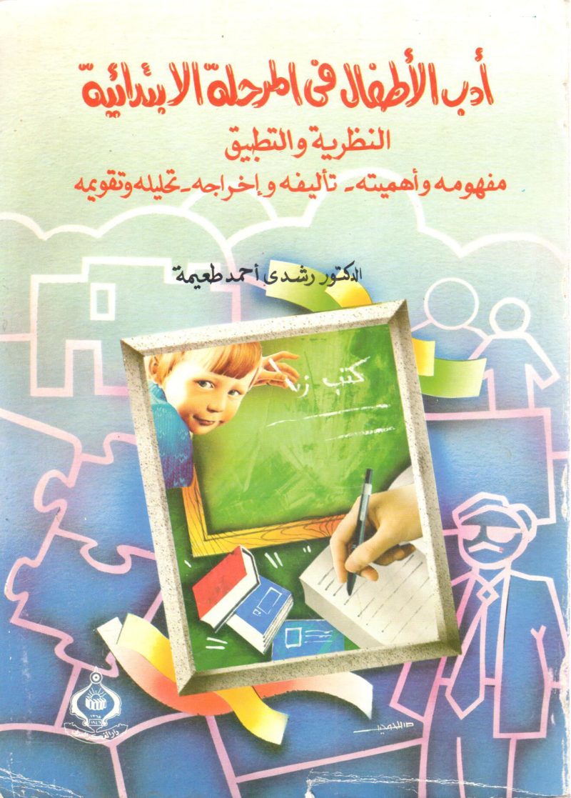 ادب الاطفال في المرحلة الإبتدائية