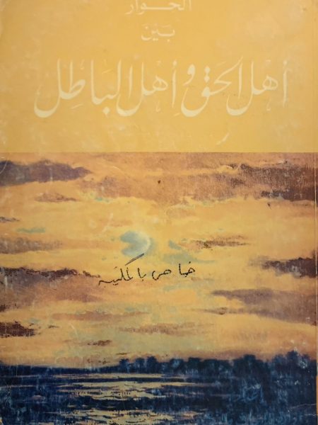 الحوار بين أهل الحق وأهل الباطل