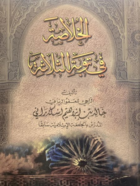 الخلاصة في توبة الثلاثة