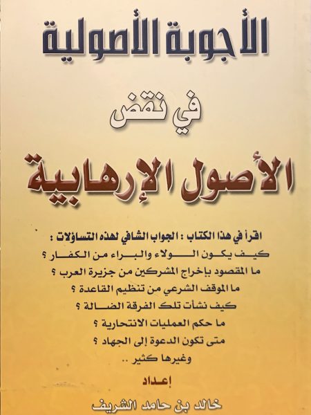 الأجوبة الأصولية في نقض الأصول الإرهابية