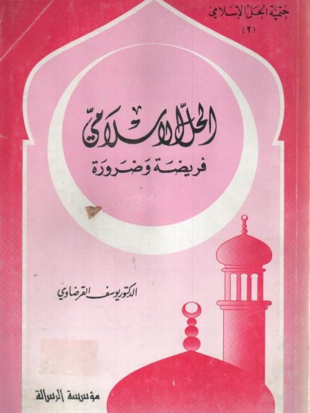 الحل الإسلامي فريضة و ضرورة