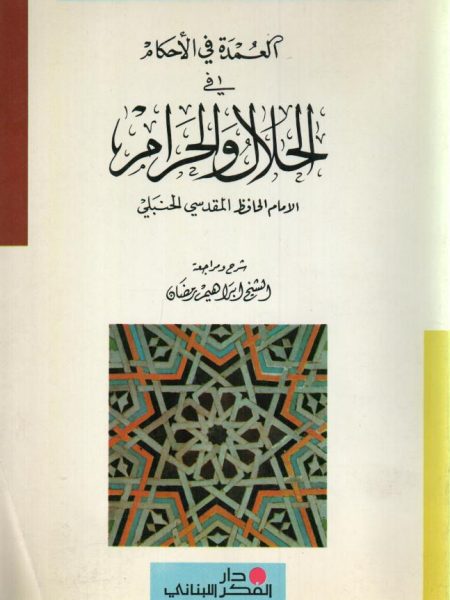 The Pillar of Judgment in Halal and Haram