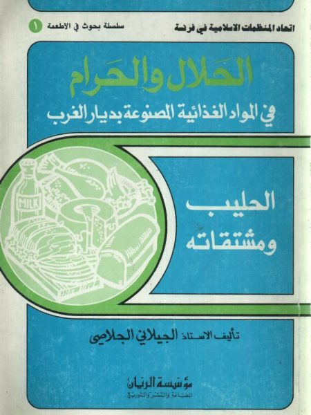 الحلال والحرام في المواد الغذائية المصنوعة بديار الغرب