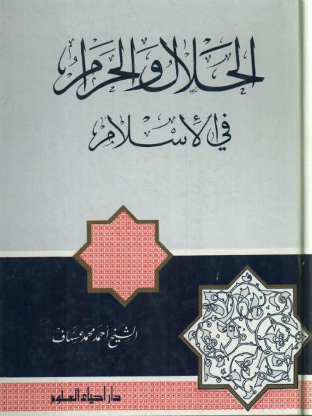 الحلال والحرام في الإسلام