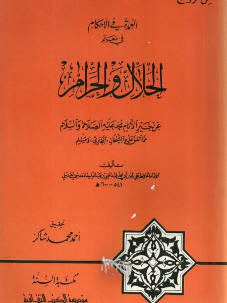 Al-Amda fi al-Ahkamat fi al-Haram fi al-Halal wa al-Haram from the best of the people, Muhammad, peace be upon him