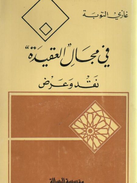في مجال العقيدة ـ نقد وعرض