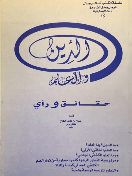 الدين والعلم - حقائق ورأي