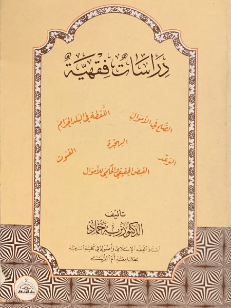 دراسات فقهية
