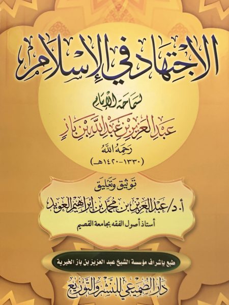 الاجتهاد في الإسلام