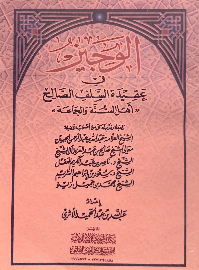 الوجيز في عقيدة السلف الصالح ( أهل السنة والجماعة )