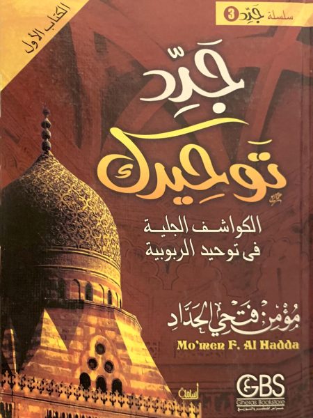 Renew your Tawhid Al-Kawashif Al-Jalila in Tawhid Al-Rububiyyah