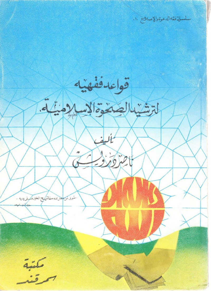قواعد فقهيه لترشيد الصحوة الإسلامية