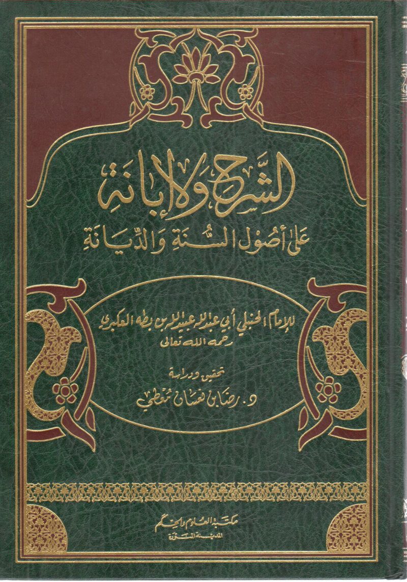 الشرح والإبانة على أصول السنة والديانة
