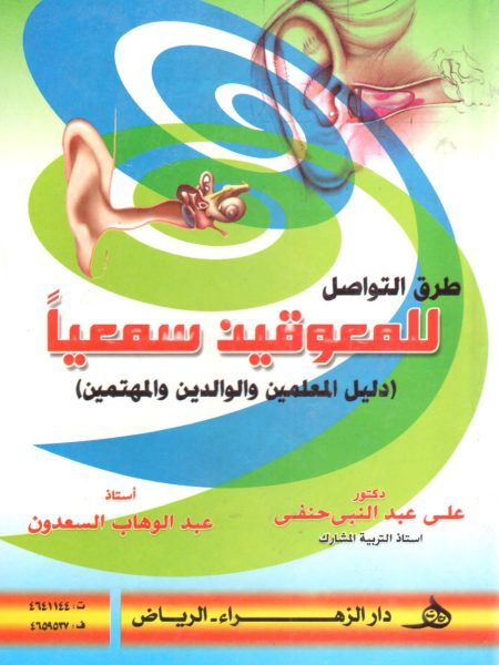 طرق التواصل للمعوقين سمعيا