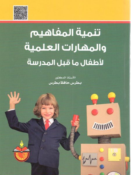 تنمية المفاهيم والمهارات العلمية لاطفال ما قبل المدرسة