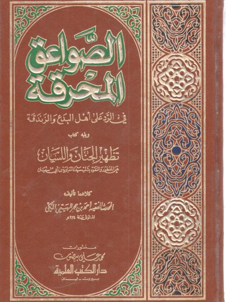 الصواعق المحرقة في الرد على أهل البدع والزندقة ويليه تطهير الجنان