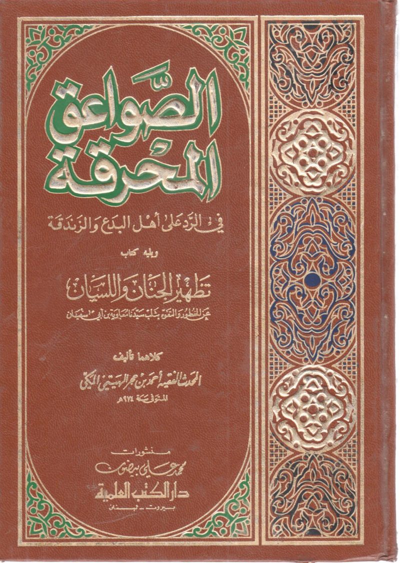 الصواعق المحرقة في الرد على أهل البدع والزندقة ويليه تطهير الجنان