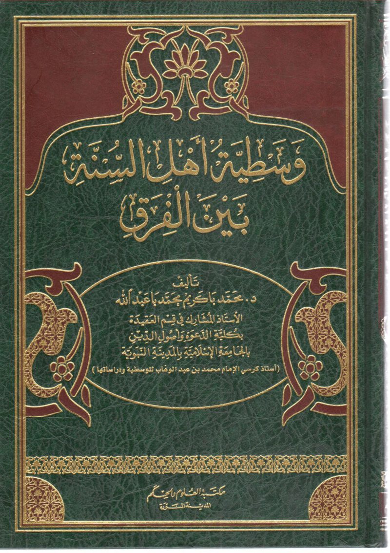 وسطية أهل السنة بين الفرق
