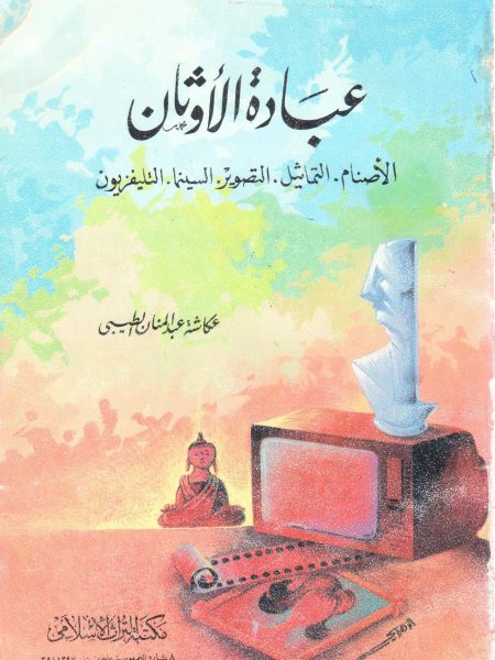 عبادة الاوثان / الاصنام . التماثيل . التصوير . السين