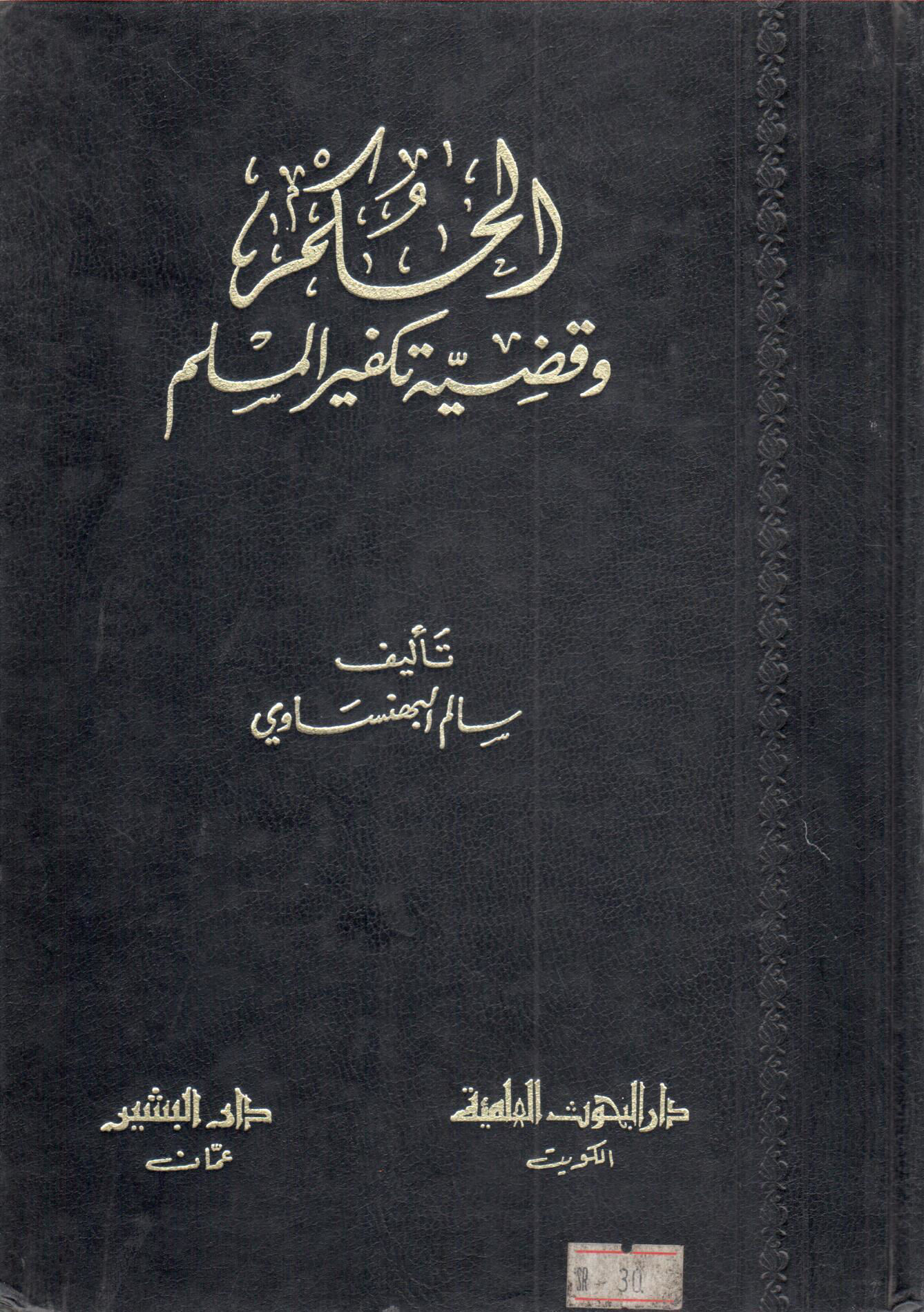 الحكم وقضية تكفير المسلم