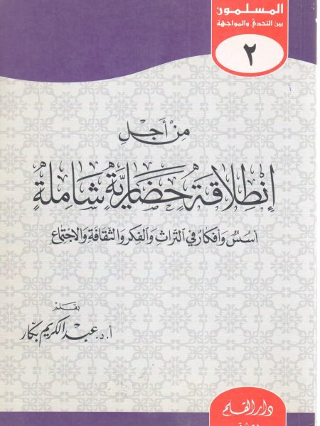 من أجل انطلاقة حضارية شاملة