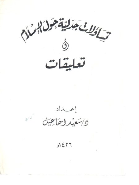 تساؤلات جدلية حول الإسلام وتعليقات