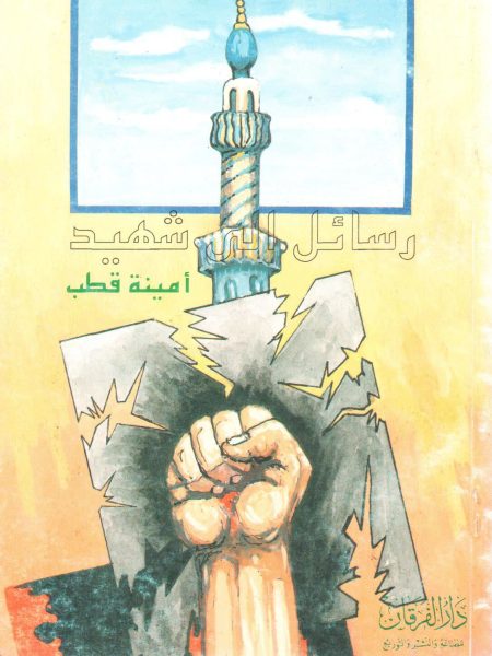 رسائل شهيد