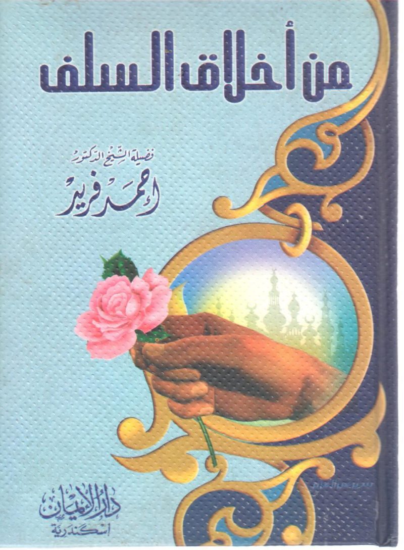 من أخلاق السلف