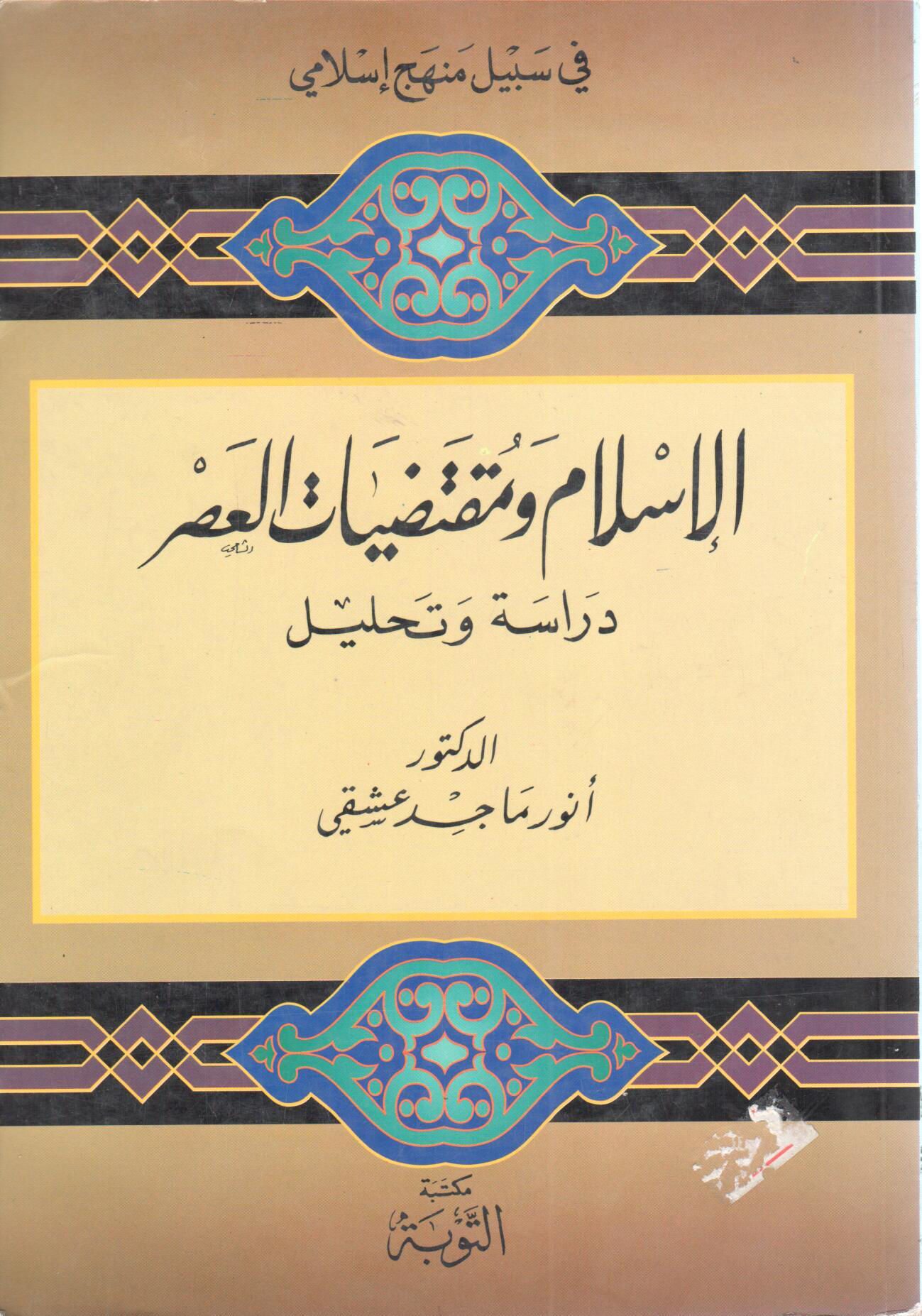 الإسلام ومقتضيات العصر دراسة وتحليل