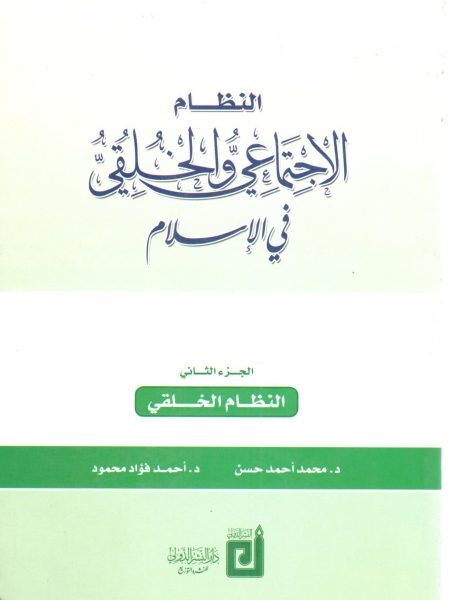 النظام الإجتماعي والخلقي فى الإسلام ( ج 2 )