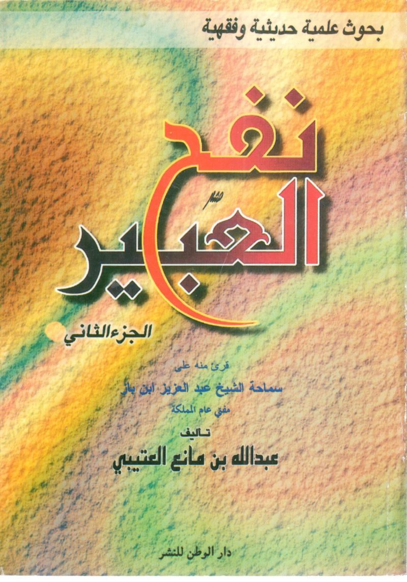 نفح العبير - بحوث علمية حديثية وفقهية ( ج 2 )